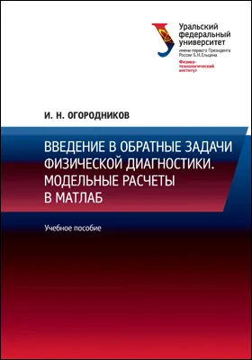 Введение в обратные задачи физической диагностики