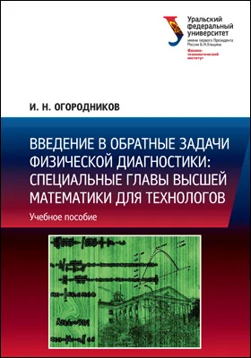 Введение в обратные задачи физической диагностики