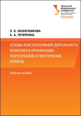 Основы консультативной деятельности психолога в организации: теоретические и практические аспекты: учебное пособие