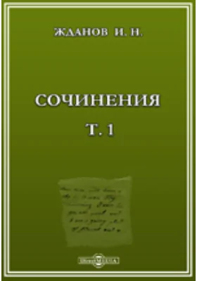 Сочинения