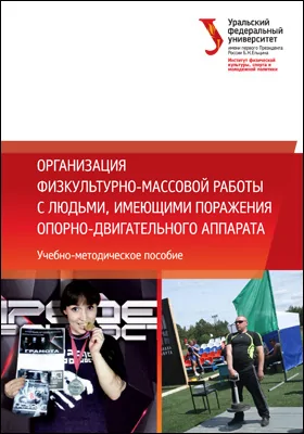 Организация физкультурно-массовой работы с людьми, имеющими поражения опорно-двигательного аппарата