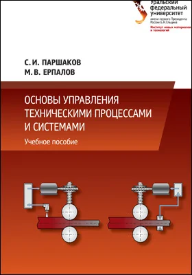 Основы управления техническими процессами и системами: учебное пособие