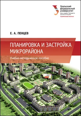 Планировка и застройка микрорайона: учебно-методическое пособие