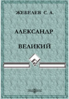 Александр Великий