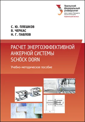 Расчет энергоэффективной анкерной системы Schöck dorn: учебно-методическое пособие