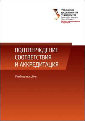 Подтверждение соответствия и аккредитация: учебное пособие