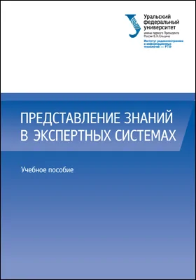 Представление знаний в экспертных системах: учебное пособие