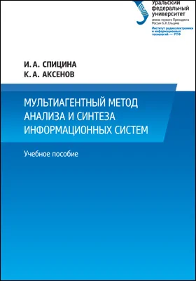 Мультиагентный метод анализа и синтеза информационных систем