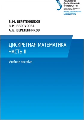 Дискретная математика