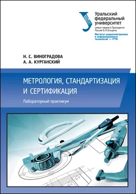 Метрология, стандартизация и сертификация: лабораторный практикум: практикум