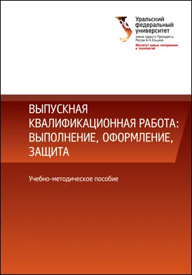 Выпускная квалификационная работа: выполнение, оформление, защита: учебно-методическое пособие