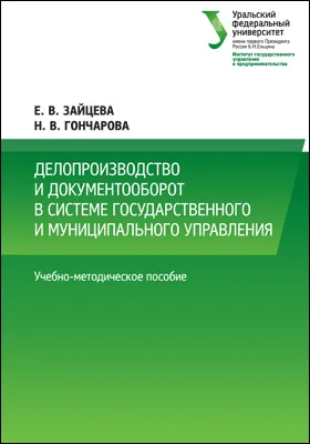 Делопроизводство и документооборот в системе государственного и муниципального управления