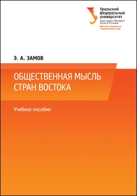 Общественная мысль стран Востока: учебное пособие