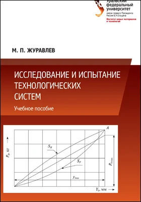 Исследование и испытание технологических систем