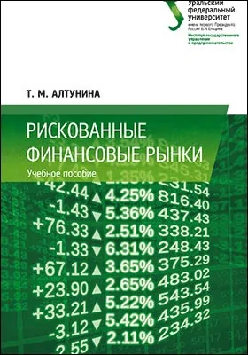 Рискованные финансовые рынки: учебное пособие