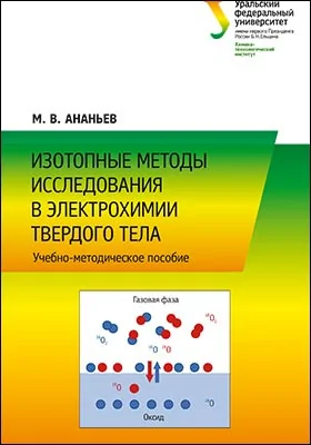 Изотопные методы исследования в электрохимии твердого тела: учебно-методическое пособие