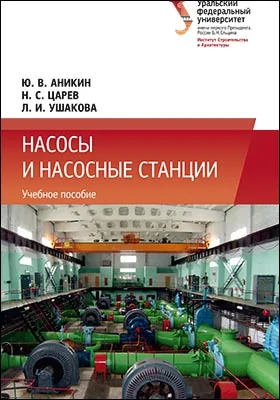 Насосы и насосные станции