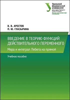 Введение в теорию функций действительного переменного: мера и интеграл Лебега на прямой: учебное пособие