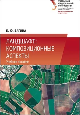 Ландшафт: композиционные аспекты: учебное пособие