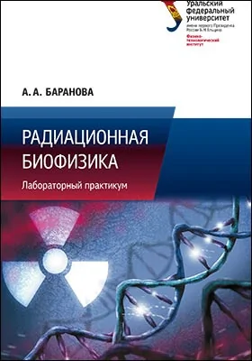 Радиационная биофизика: лабораторный практикум: практикум