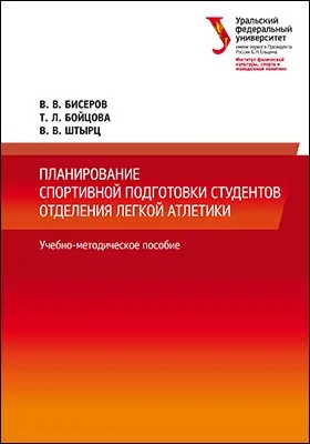 Планирование спортивной подготовки студентов отделения легкой атлетики