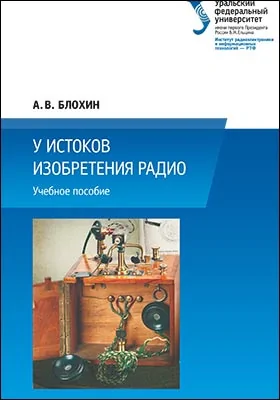 У истоков изобретения радио: учебное пособие