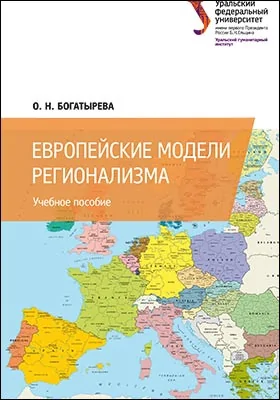 Европейские модели регионализма: учебное пособие