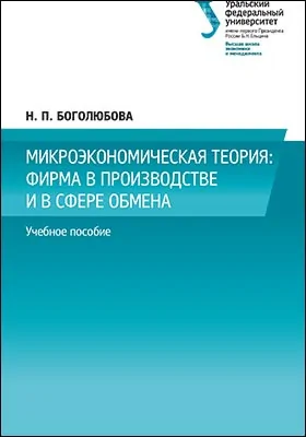 Микроэкономическая теория: фирма в производстве и в сфере обмена: учебное пособие