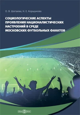 Социологические аспекты проявления националистических настроений в среде Московских футбольных фанатов