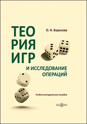 Теория игр и исследование операций: учебно-методическое пособие