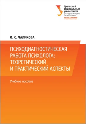 Психодиагностическая работа психолога