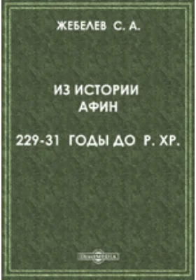 Из истории Афин. 229-31 годы до Р. Хр: научная литература