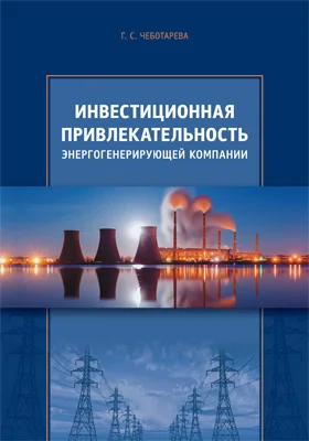 Инвестиционная привлекательность энергогенерирующей компании: монография