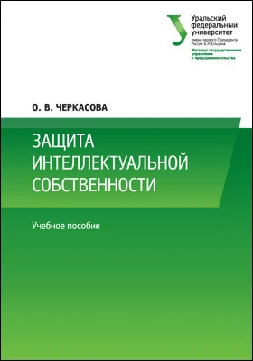 Защита интеллектуальной собственности: учебное пособие