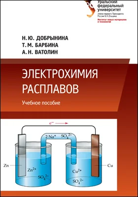 Электрохимия расплавов: учебное пособие