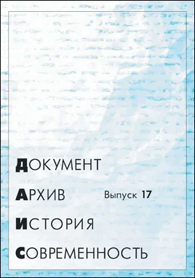 Документ. Архив. История. Современность: сборник научных трудов. Выпуск 17