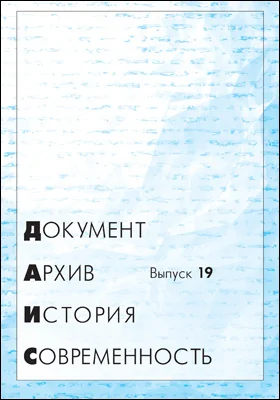 Документ. Архив. История. Современность: сборник научных трудов. Выпуск 19