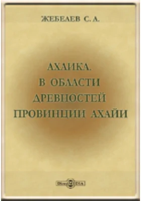 Ахаика: в области древностей провинции Ахайи: научная литература