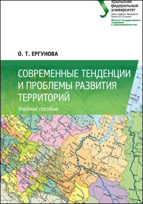 Современные тенденции и проблемы развития территорий: учебное пособие