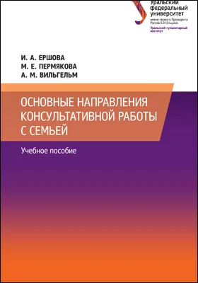 Основные направления консультативной работы с семьей: учебное пособие