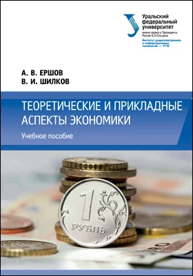 Теоретические и прикладные аспекты экономики: учебное пособие