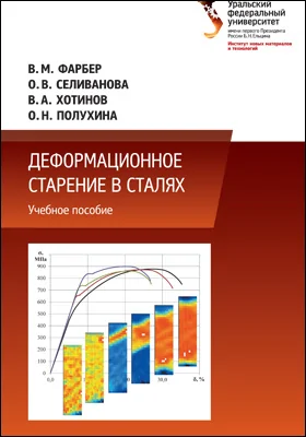 Деформационное старение в сталях: учебное пособие