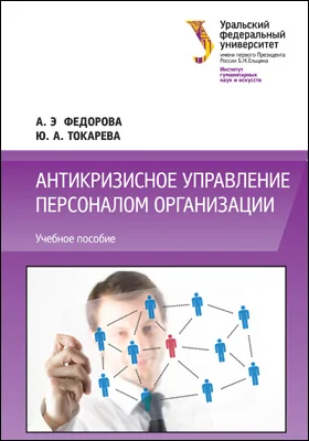 Антикризисное управление персоналом организации: учебное пособие