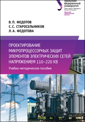 Проектирование микропроцессорных защит элементов электрических сетей напряжением 110–220 кВ: учебно-методическое пособие