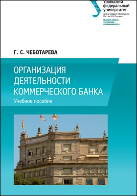 Организация деятельности коммерческого банка