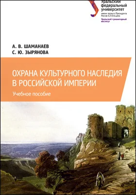 Охрана культурного наследия в Российской империи