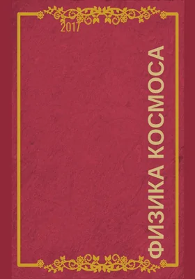 Физика Космоса: труды 46-й Международной студенческой научной конференции (Екатеринбург , 30 января — 3 февраля 2017 г.): материалы конференций