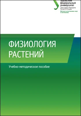 Физиология растений