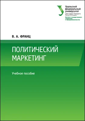 Политический маркетинг: учебное пособие