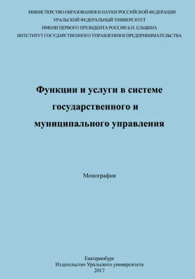 Функции и услуги в системе государственного и муниципального управления